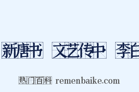 新唐书·文艺传中·李白是什么意思的图片
